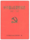 福山区委党校志(1947-1997)_PDF电子版