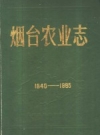 烟台农业志_1988版_PDF电子版