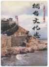 烟台文化志_1999版_PDF电子版