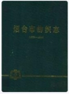 烟台市纺织志(1858-1985)_PDF电子版