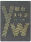 烟台卫生志(612-1985)_PDF电子版
