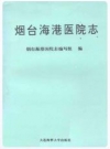 烟台海港医院志_1994版_PDF电子版