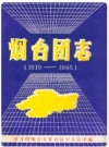 烟台团志(1919-1985) _共青团烟台市委青运史办公室编_PDF电子版