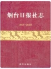 烟台日报社志(1945-2005)_PDF电子版