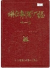 烟台钢管厂志 全一卷_1989版_PDF电子版