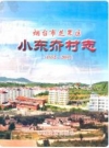 小东夼村志_烟台市芝罘区(1652-2007)_PDF电子版
