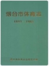 烟台市体育志(1893-1985)_PDF电子版