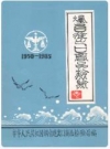 烟台进出口商品检验志(1950-1985)_PDF电子版