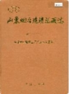 山东烟台造锁总厂志_1993_PDF电子版