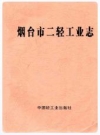 烟台市二轻工业志1840-1985_PDF电子版