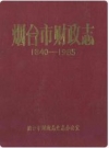 烟台市财政志(1840-1985)_PDF电子版