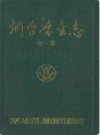 烟台冶金志(全一卷)_21988版_PDF电子版
