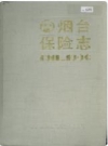 烟台保险志_1991_PDF电子版