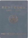 烟台市中医医院志(1958-1998)_PDF电子版