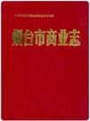 烟台市商业志(1861-1985)_PDF电子版
