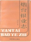 烟台报业志_1993_PDF电子版