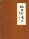 烟台邮电志_1990版_PDF电子版