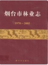 烟台市林业志(1978~2005)_PDF电子版