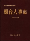 烟台人事志 1840-1985_1990版_PDF电子版