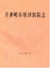 齐齐哈尔塔河医院志_本志编委会编_PDF电子版