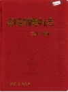 塔河运输管理中心志_2002版_PDF电子版