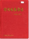 塔河机务段志 1958-2000_2002版_PDF电子版