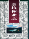 余杭林业志    2014年版       PDF电子版下载