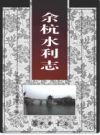 余杭水利志     2013年版         PDF电子版下载
