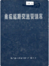 余杭道路交通管理志   2001年版      PDF电子版下载