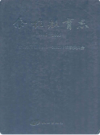 余杭教育志(1986-2005)    2010年版        PDF电子版下载