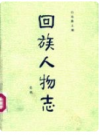 回族人物志 元代    1985年版        PDF电子版下载