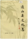 通山县文化志_0000-1985_PDF电子版
