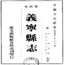 道光义宁县志（全）.pdf下载