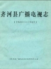 齐河县广播电视志_1949-1985_PDF电子版