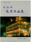 太谷县电力工业志_2000版_PDF电子版