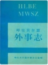 呼伦贝尔盟外事志_2015版_PDF电子版