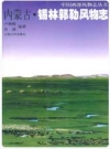 内蒙古·锡林郭勒风物志_2002版_PDF电子版