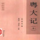 粤大记（上、下册）.pdf下载