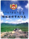 锡林浩特市政协志(1981-2008)_PDF电子版