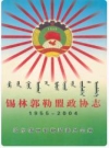 锡林郭勒盟政协志(1955-2004)_PDF电子版