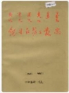锡林郭勒日报志_1947-1990_PDF电子版