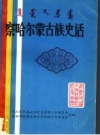 察哈尔蒙古族史话_政协文史资料工作委员会合编_PDF电子版
