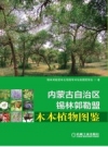 内蒙古自治区锡林郭勒盟木本植物图鉴_2016版_PDF电子版