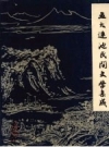 五大连池民间文学集成 故事·歌谣·民谚_1991_PDF电子版