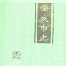 广东省肇庆市志.pdf下载