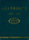 山东牟平棉纺强厂志(1985-1994)   1995年版         PDF电子版下载