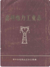 青州电力工业志      1987年版      PDF电子版下载