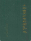 山东省青州市地质矿产志    2001年版       PDF电子版下载