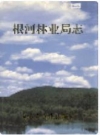 根河林业局志_1999_PDF电子版