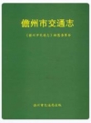 儋州市交通志_0000-2008_PDF电子版